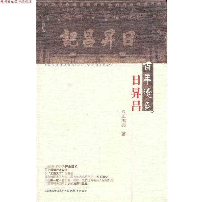 【正版书】 百年沧桑日升昌 王夷典　著 山西经济出版社