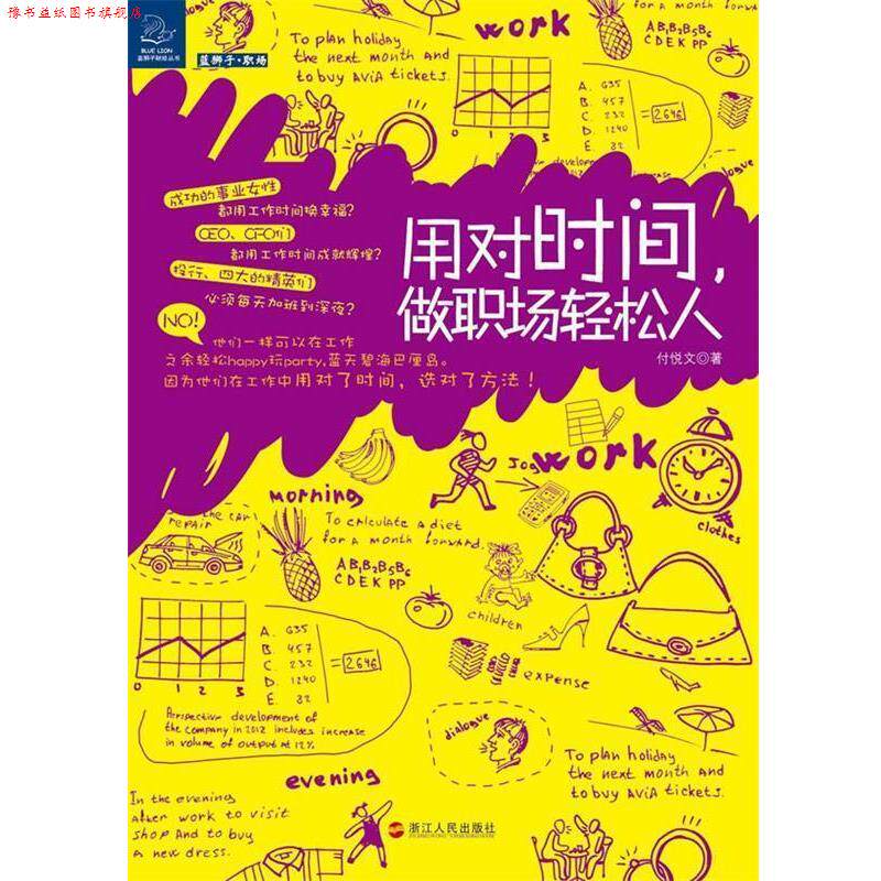 【正版书】 用对时间,做职场轻松人 付悦文 著 浙江人民出版社