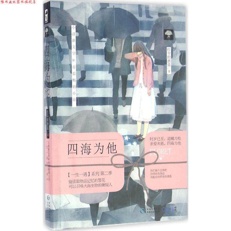 【正版书】 四海为他 打伞的蘑菇 著 贵州人民出版社