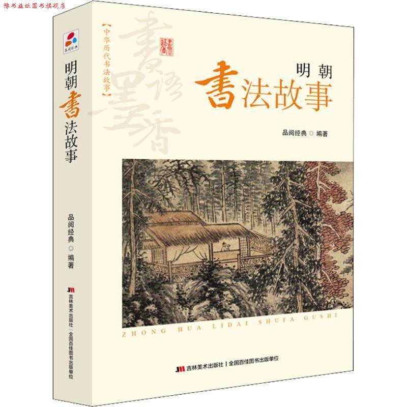 【正版书】 书语墨香·中华历代书法故事:明朝书法故事 品阅经典 著 吉林美术出版社