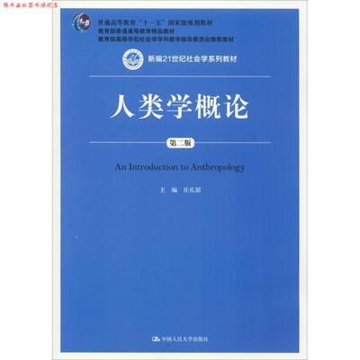 【正版书】 人类学概论 庄孔韶　主编 中国人民大学出版社