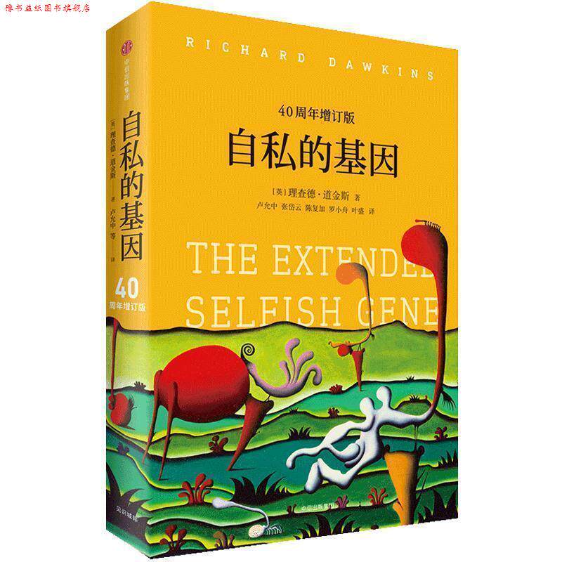【正版书】 自私的基因 (英)道金斯　著,卢允中,张岱云, 陈复加,罗小舟　译 中信出版社