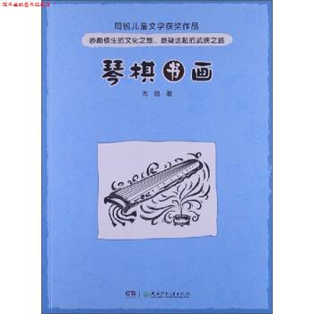 【正版书】 琴棋书画 周锐 湖南少年儿童出版社