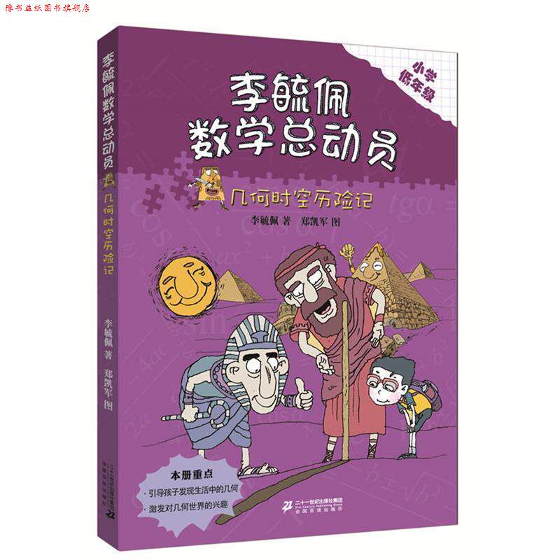 【正版书】 李毓佩数学童话总动员 低年级版 几何时空历险记 李毓佩 二十一世纪出版社