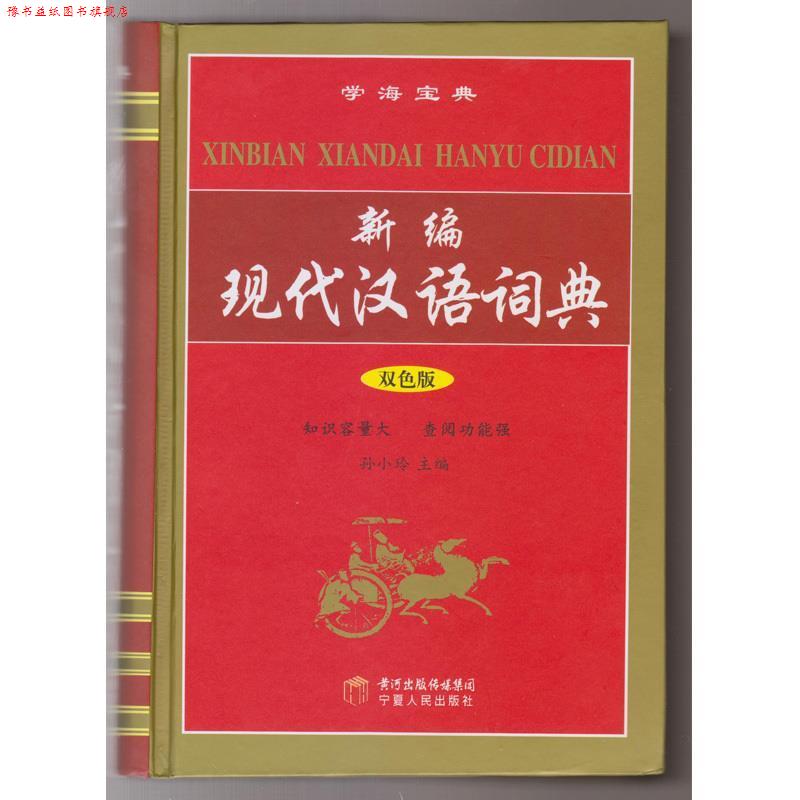 【正版书】 新编现代汉语词典 孙小玲 编 宁夏人民出版社