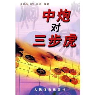【正版书】 中炮对三步虎 金启昌,启生,凡逊 编著 人民体育出版社