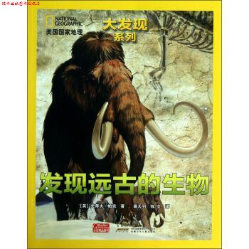 【正版书】 美国国家地理大发现系列--发现远古的生物 [英] 史蒂夫·帕克,高天羽,钱艾 安徽少年儿童出版社