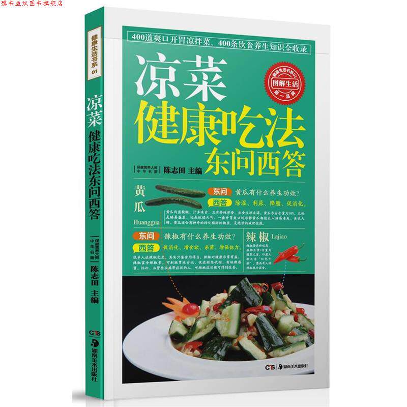 【正版书】 凉菜健康吃法东问西答 陈志田 主编 湖南美术出版社