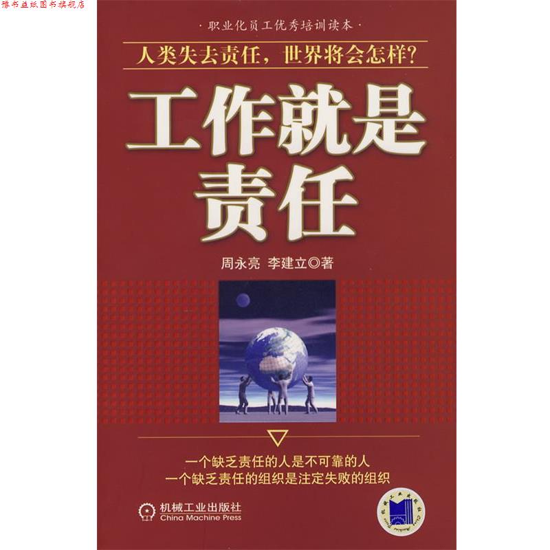 【正版书】 工作就是责任 周永亮,李建立 著 机械工业出版社