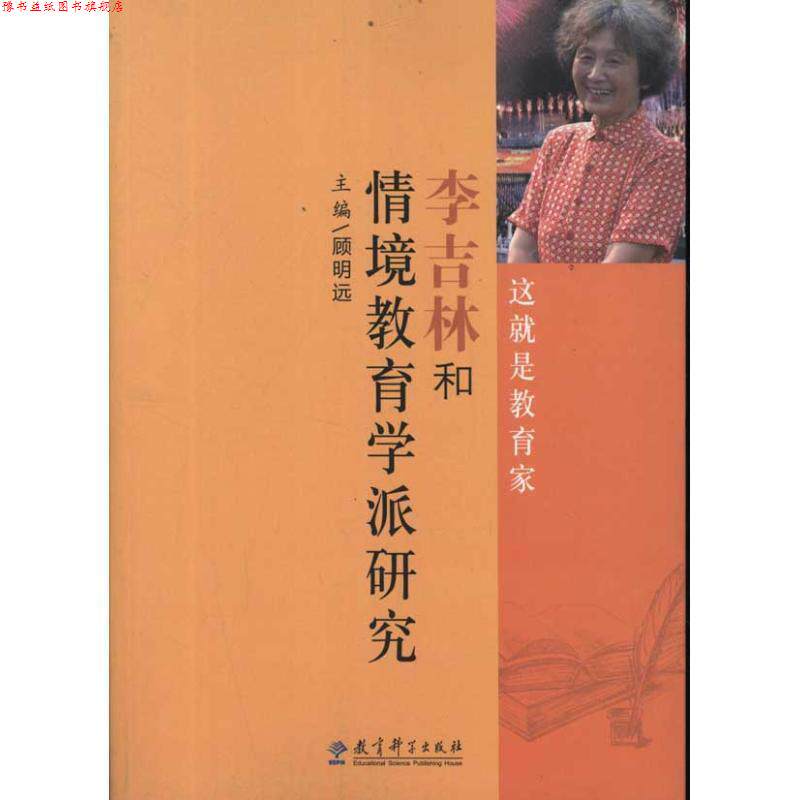 【正版书】 李吉林和情境教育学派研究 顾明远 主编 教育科学出版社