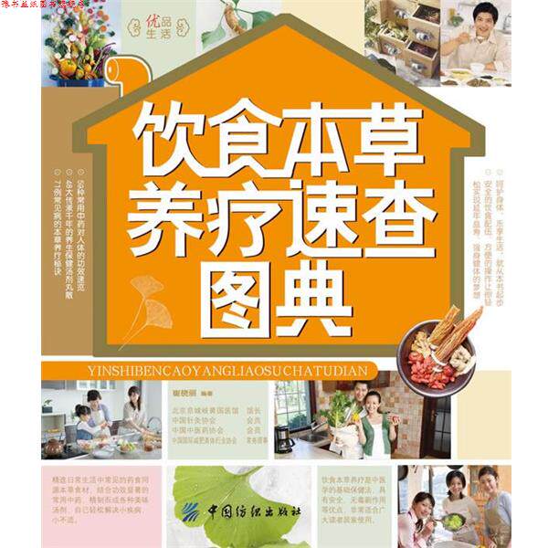 【正版书】 饮食本草养疗速查图典 崔晓丽 中国纺织出版社