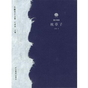 【正版书】 枕草子 东瀛美文之旅 [日]清少纳言,于雷 河北教育出版社