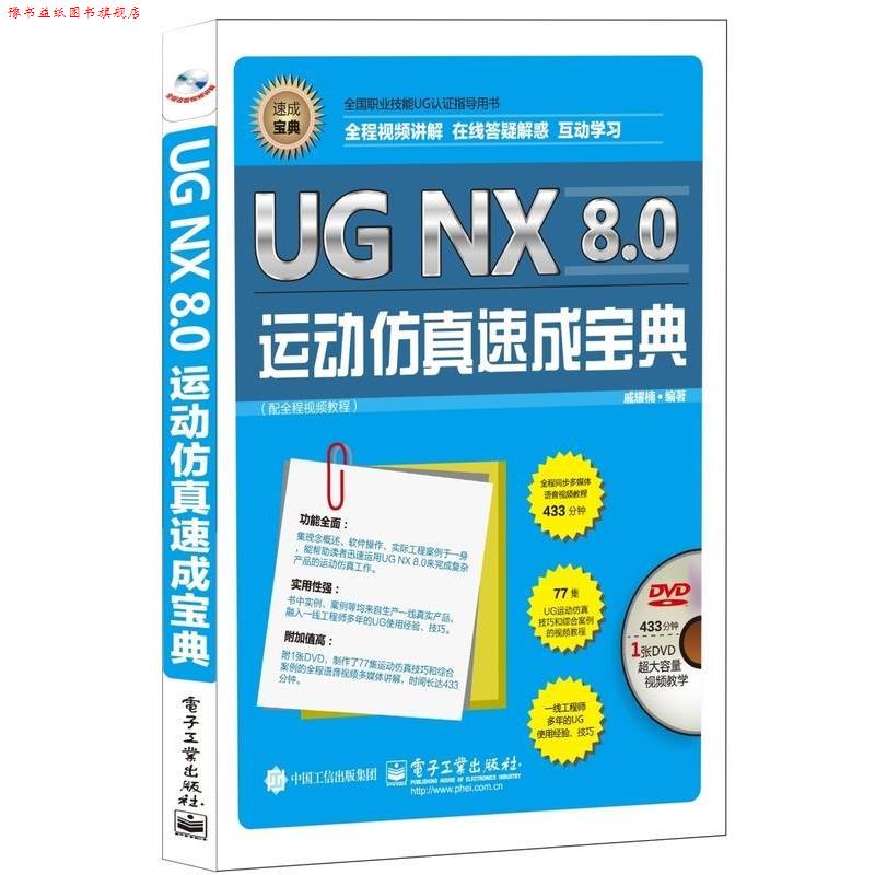 【正版书】 UG NX 8.0运动仿真速成宝典 戚耀楠 电子工业出版社