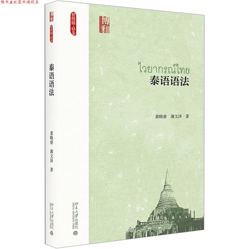 【正版书】 泰语语法 裴晓睿 北京大学出版社
