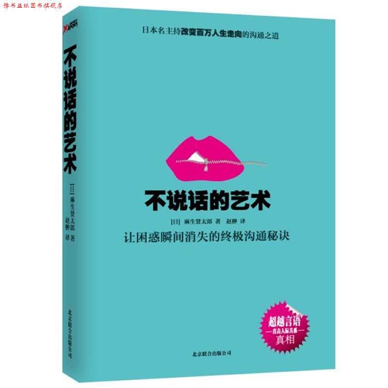 【正版书】 不说话的艺术 (日)麻生贤太郎 北京联合出版公司