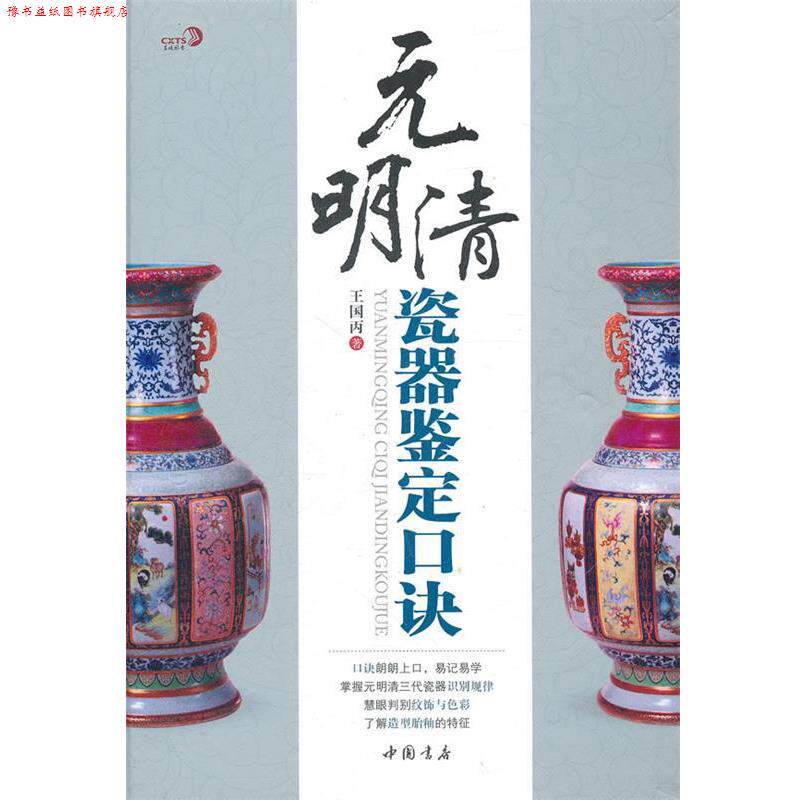 【正版书】 元明清瓷器鉴定口诀 王国丙　著 人民出版社