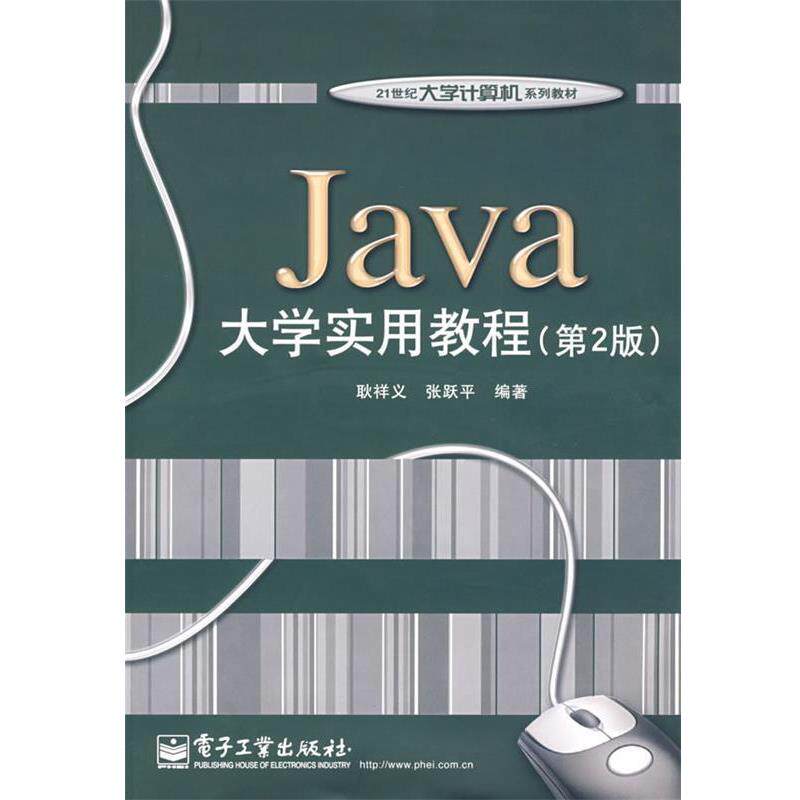 【正版书】 Java大学实用教程 耿祥义,张跃平 编著 电子工业出版社