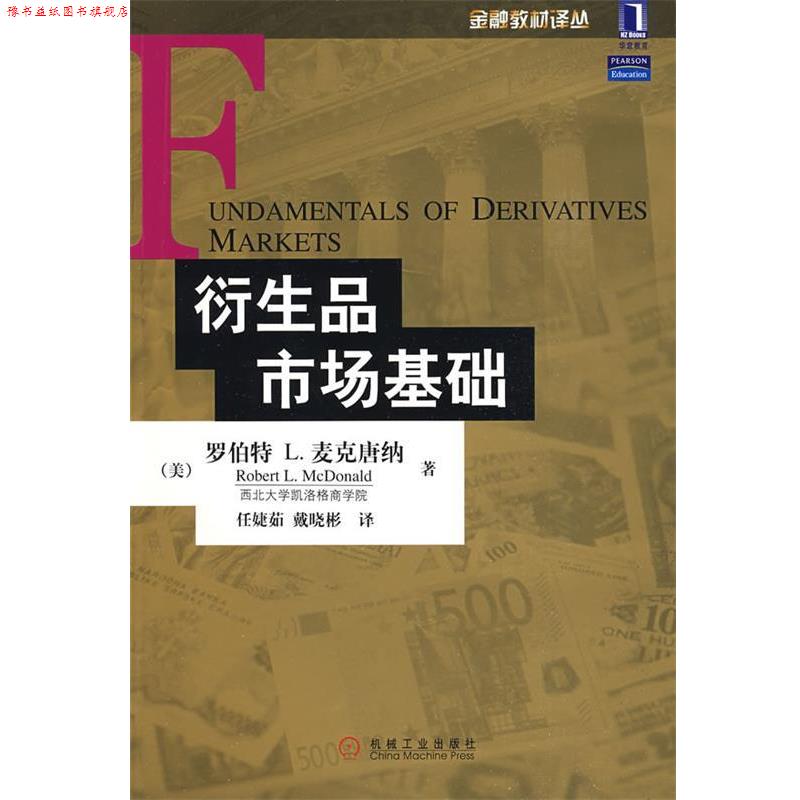 【正版书】 衍生品市场基础 (美)麦克唐纳(McDonald,R.L) 著,任捷茹,戴晓彬 译 机械工业出版社
