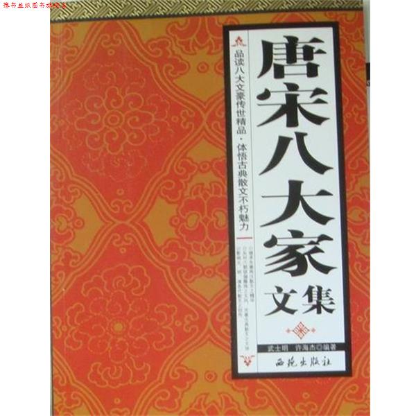 【正版书】 唐宋八大家文集 武士明 编,许海杰 编 西苑出版社