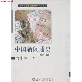 【正版书】 中国新闻通史 刘家林 著 武汉大学出版社