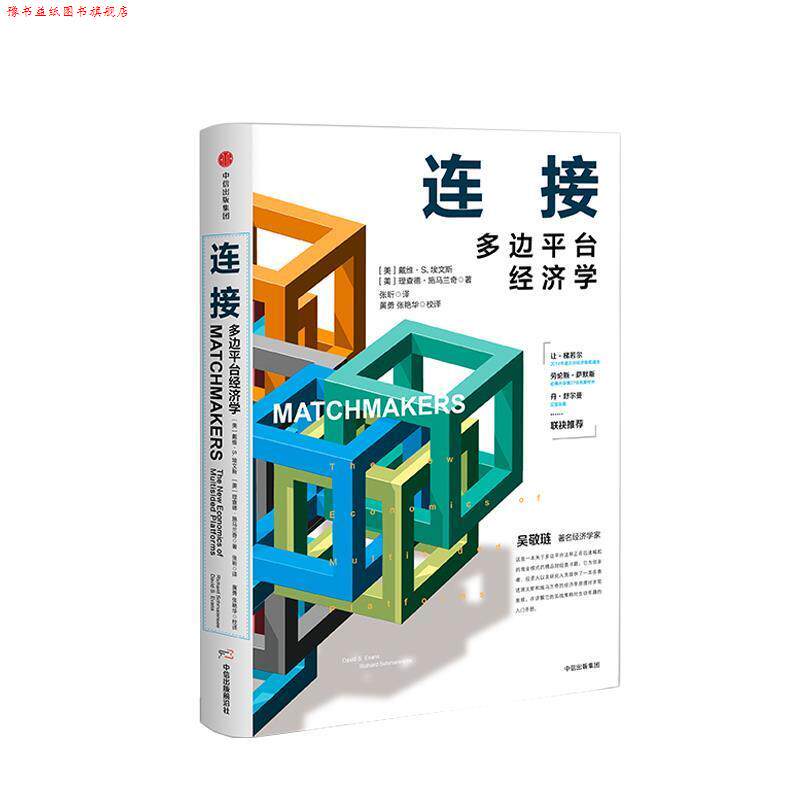 【正版书】 连接:多边平台经济学 戴维·埃文斯,理查德·施马兰 著 中信出版集团