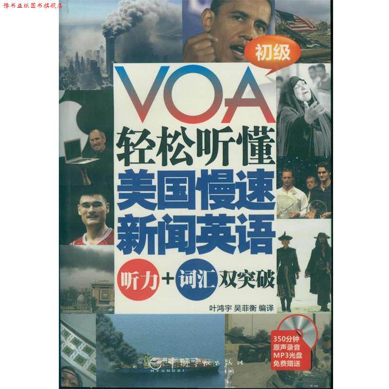 【正版书】 VOA轻松听懂美国慢速新闻英语 叶鸿宇,吴菲衡 编,叶鸿宇,吴菲衡 译 中国宇航出版社
