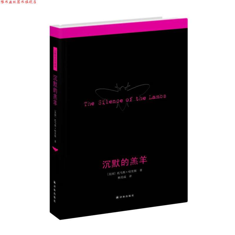 【正版书】 沉默的羔羊 (美国)托马斯.哈里斯 译林出版社