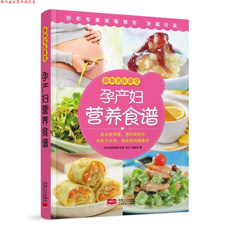 【正版书】 孕产妇营养食谱-协和名医讲堂 马方 刘鹏举 中国人口出版社