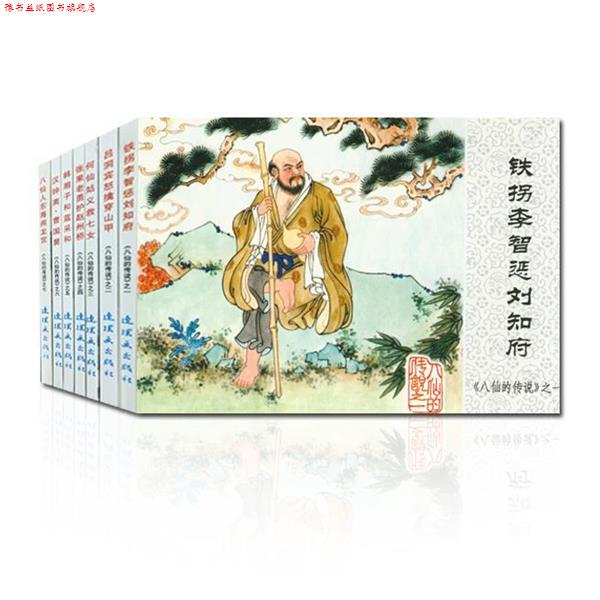 【正版书】 八仙人东海闹龙宫 木易 著,思达,翟煜平,任梦强 等 绘 连环画出版社
