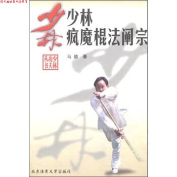 【正版书】 少林疯魔棍法阐宗 马德 著 北京体育大学出版社