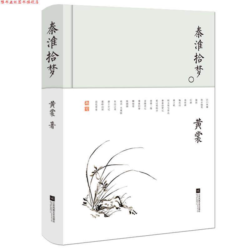 【正版书】 秦淮拾梦-黄裳作品精选 黄裳 江苏凤凰文艺出版社