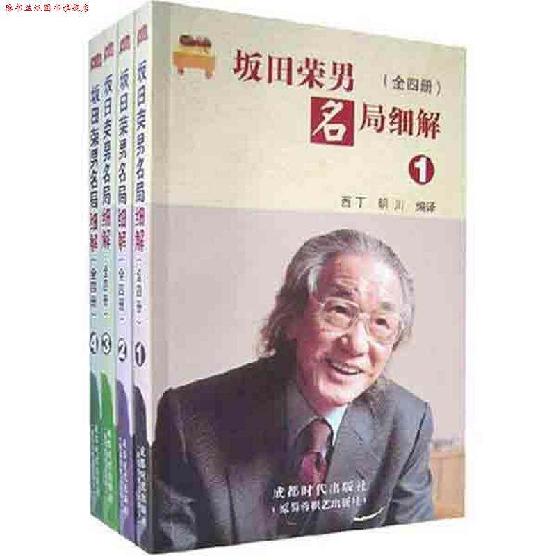 【正版书】 坂田荣男名局细解 西丁,明川 编译 成都时代出版社