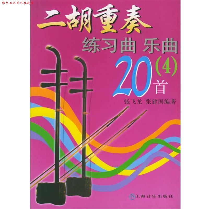 【正版书】 二胡重奏练习曲乐曲20首 4 张飞龙,张建国 编著 上海音乐出版社