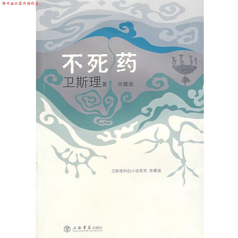 【正版书】 不死药 卫斯理 著 上海书店出版社