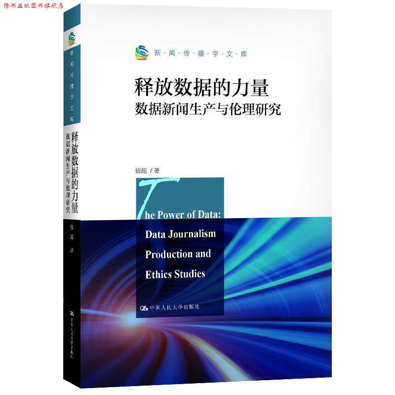 【正版书】 释放数据的力量:数据新闻生产与伦理研究 张超 中国人民大学出版社