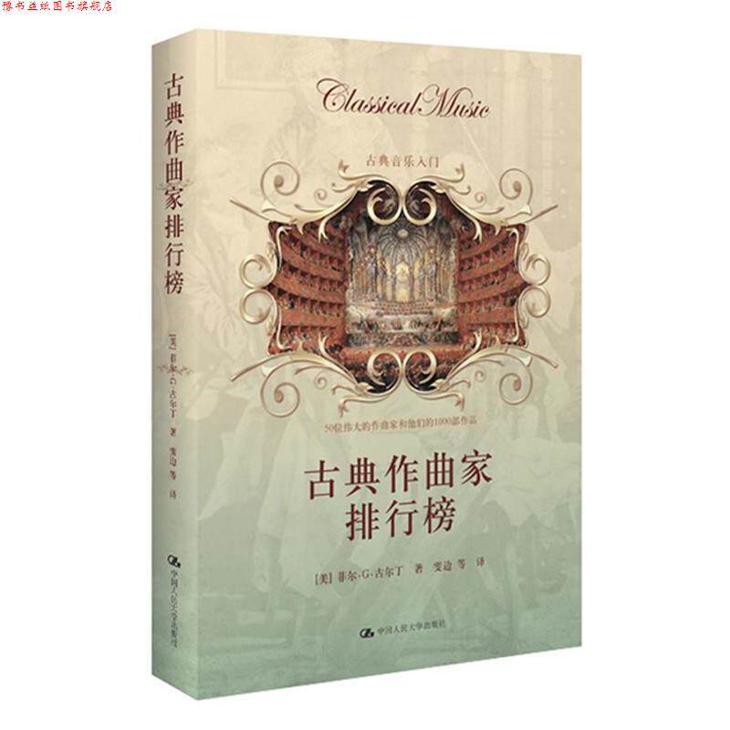 【正版书】 古典作曲家排行榜--古典音乐爱好者入门！ (美)菲尔·G·古尔丁 著,雯边　等译 中国人民大学出版社