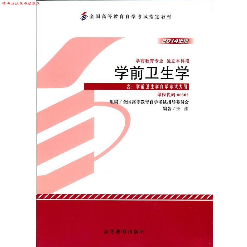 【正版书】 学前卫生学  高等教育出版社