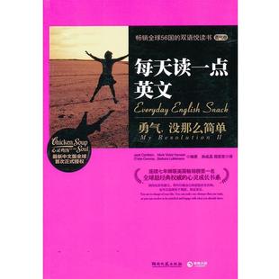 Canfield 正版 没那么简单 ... 湖南文艺出版 每天读一点英文 著 书 社 勇气 等 Jack