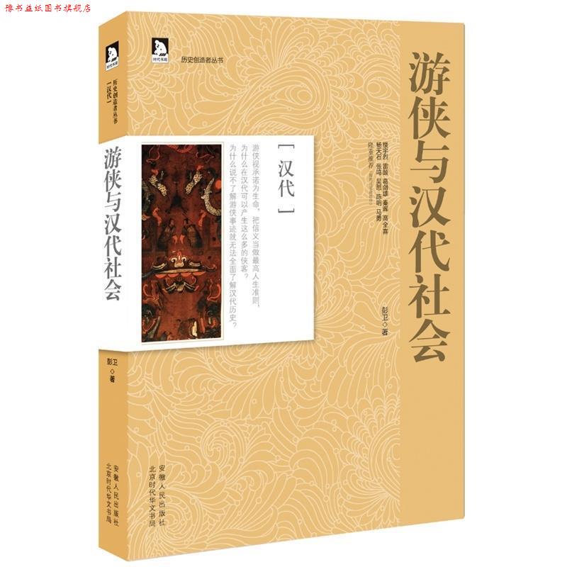 【正版书】 历史创造者丛书03:游侠与汉代社会 彭卫　著 安徽人民出版社