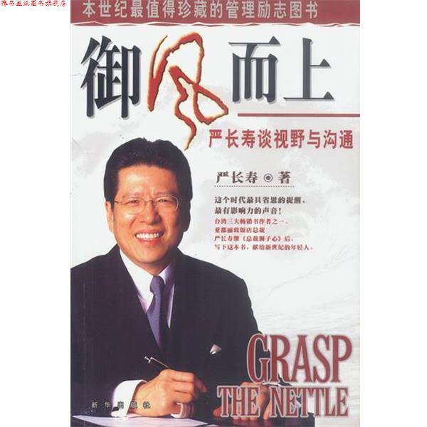 【正版书】 御风而上:严长寿谈视野与沟通 严长寿 著 新华出版社