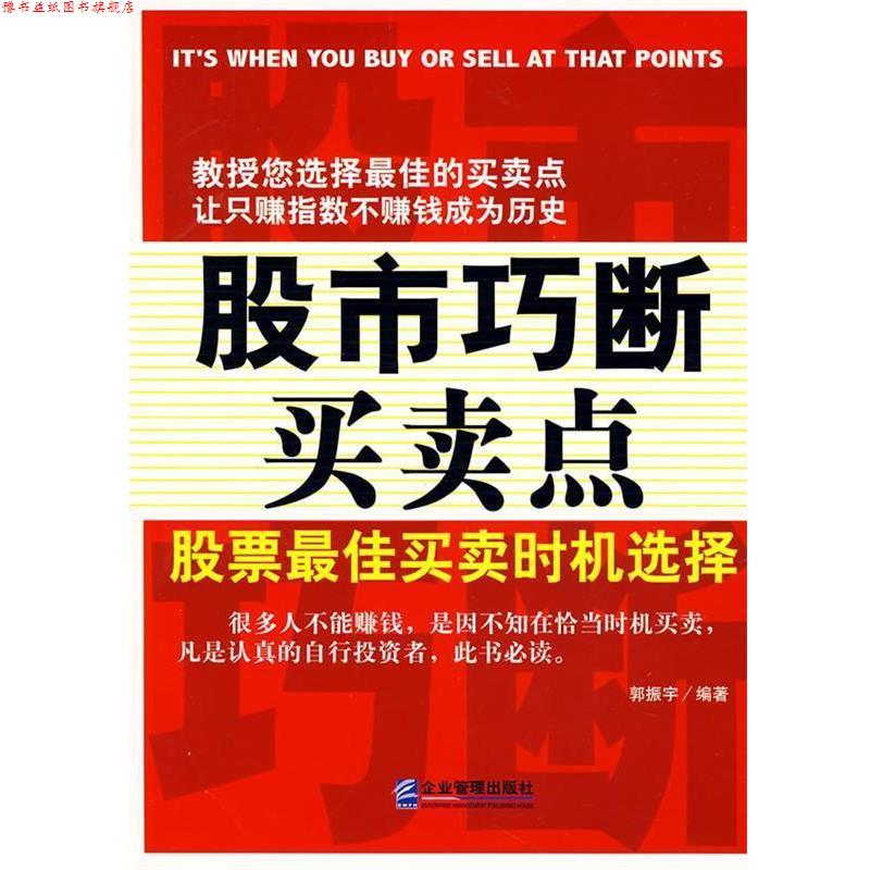 【正版书】 股市巧断买卖点:股票买卖时机选择 郭振宇 编著 企业管理出版社