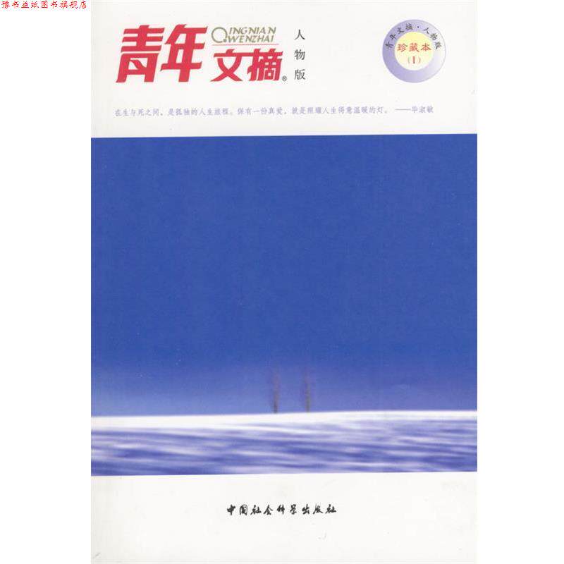 【正版书】 青年文摘人物版珍藏本1---爱从不卑微 《青年文摘人物版》杂志社 编 中国社会科学出版社