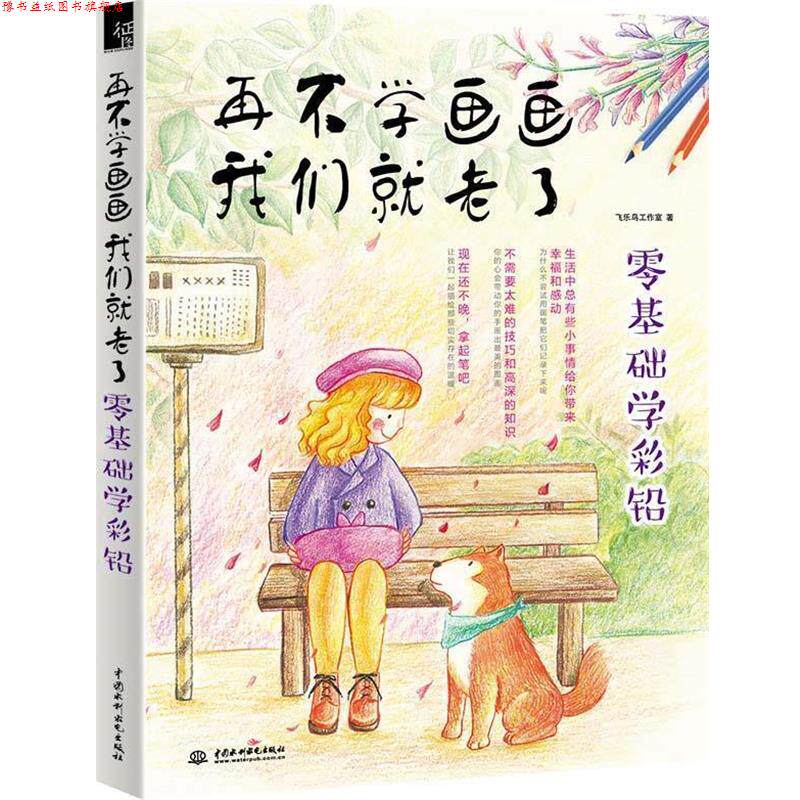 【正版书】 再不学画画我们就老了,零基础学彩铅 飞乐鸟工作室 水利水电出版社