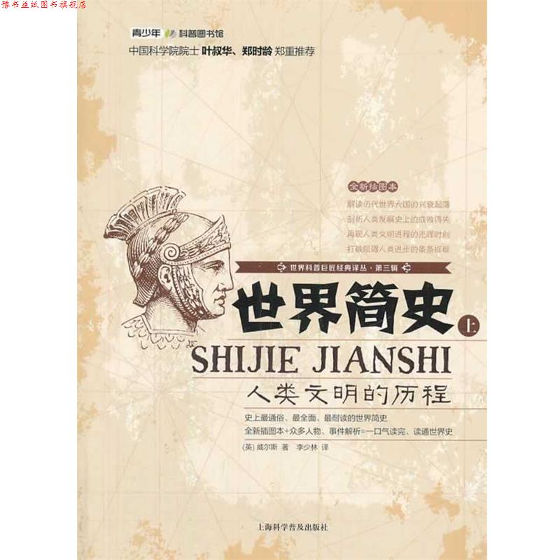 【正版书】 世界简史:人类文明的历程 威尔斯 上海科学普及出版社