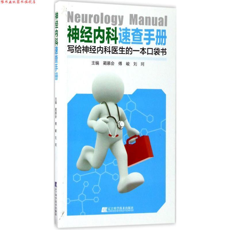 【正版书】 神经内科速查手册 蔺慕会,傅峻,刘珂 辽宁科学技术出版社
