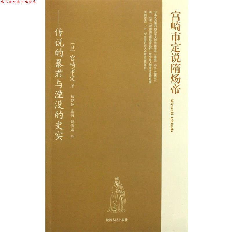 【正版书】 宫崎市定说隋炀帝 (日)宫崎市定 著 ,杨晓钟,孟简,魏海燕 译 陕西人民出版社