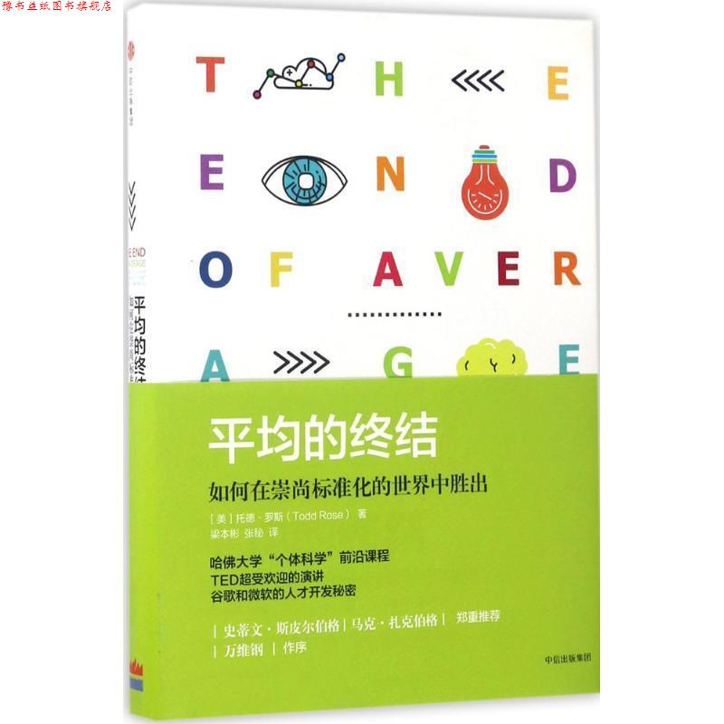 【正版书】 平均的终结:如何在崇尚标准化的世界中胜出 (美) 托德·罗斯 著,梁本彬,张秘 译 中信出版社