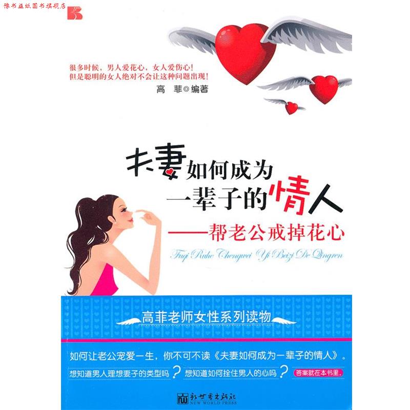 【正版书】 夫妻如何成为一辈子的情人--帮老公戒掉花心 高菲 编著 新世界出版社