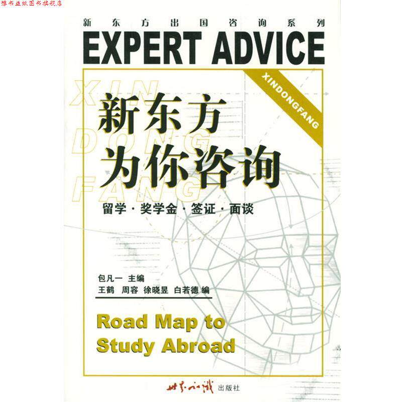 【正版书】 新东方为你咨询 包凡一 主编 世界知识出版社