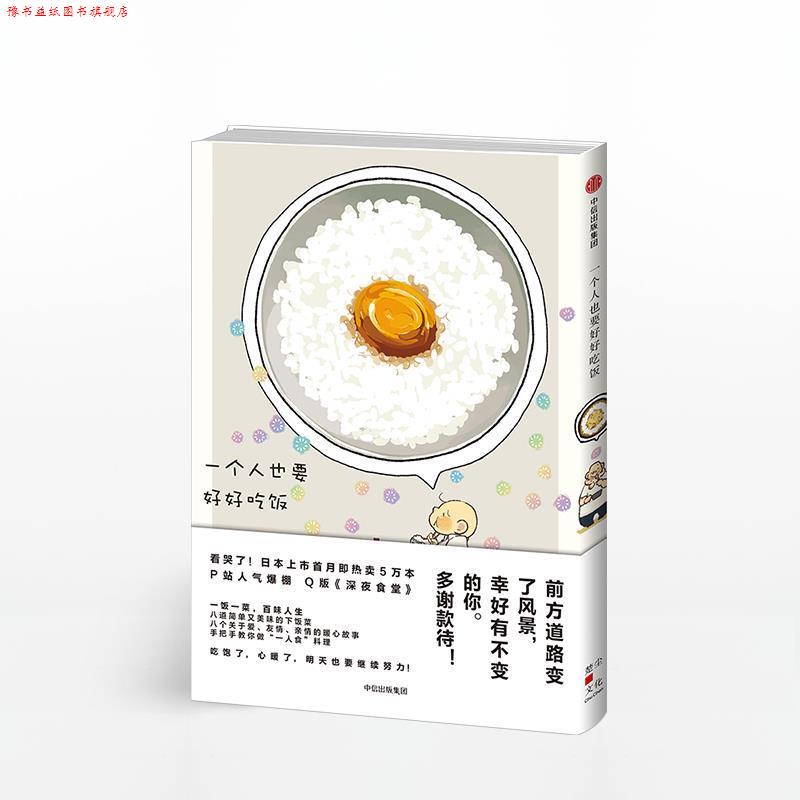 【正版书】 一个人也要好好吃饭 [日] 棚 著 中信出版集团，中信出版社